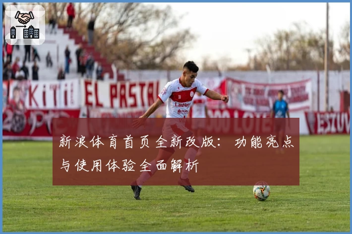 新浪体育首页全新改版：功能亮点与使用体验全面解析