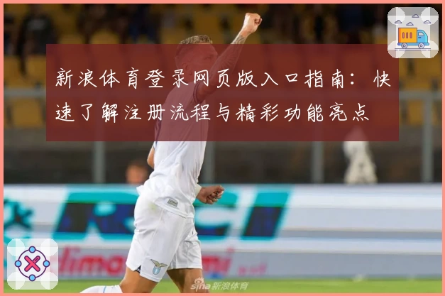 新浪体育登录网页版入口指南：快速了解注册流程与精彩功能亮点