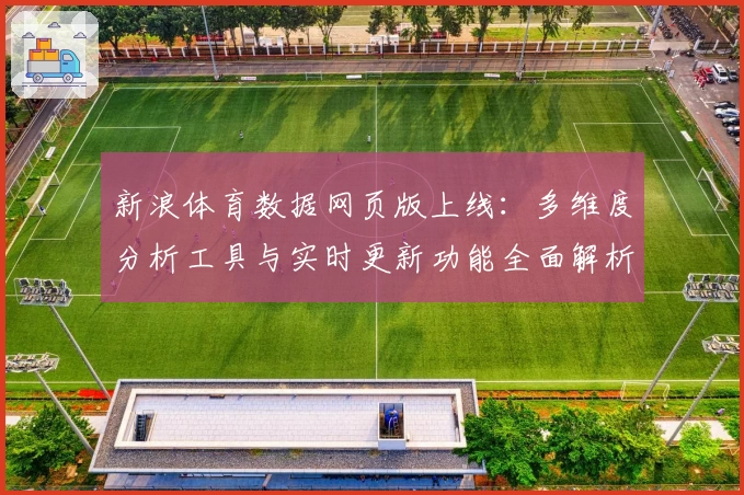 新浪体育数据网页版上线：多维度分析工具与实时更新功能全面解析