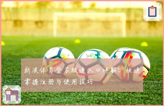 新浪体育登录极速入口详解：快速掌握注册与使用技巧