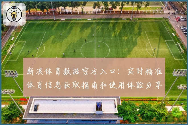 新浪体育数据官方入口：实时精准体育信息获取指南和使用体验分享