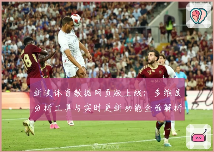 新浪体育数据网页版上线：多维度分析工具与实时更新功能全面解析