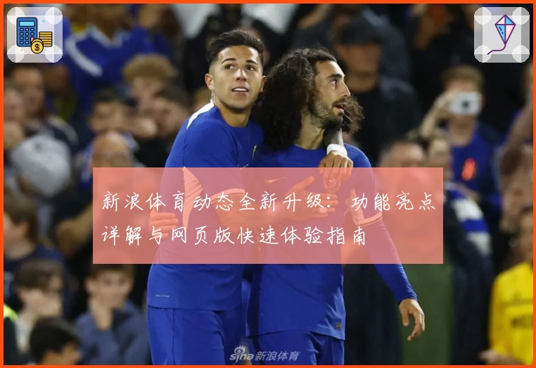 新浪体育动态全新升级：功能亮点详解与网页版快速体验指南